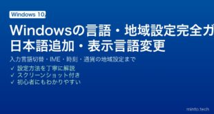 【2026年最新版】Windowsの言語・地域設定完全ガイド｜日本語追加・入力言語切替・表示言語変更