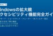 Windowsの拡大鏡アクセシビリティ機能・全画面レンズ固定モード・キーボードショートカット・ナレーター設定完全ガイド