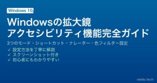 【2026年最新版】Windowsの拡大鏡アクセシビリティ機能ガイド【視覚サポート設定】