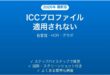 Windowsで外部モニターのICCカラープロファイルが適用されない・色が変な時の解決法完全ガイド