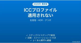 【2026年最新版】Windowsで外部モニターのICCカラープロファイルが適用されない・色が変な時の解決法完全ガイド