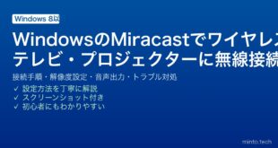 【2026年最新版】WindowsのMiracast（ワイヤレスディスプレイ）設定完全ガイド【テレビ・プロジェクターに無線で映す】