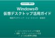 Windowsの仮想デスクトップ（複数デスクトップ）の使い方・設定完全ガイド