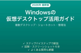 Windowsの仮想デスクトップ（複数デスクトップ）の使い方・設定完全ガイド