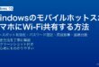 WindowsのモバイルホットスポットでPCのインターネット接続をスマートフォンやタブレットに共有する設定ガイド