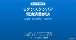 【2026年最新版】Windowsノートパソコンのモダンスタンバイ(S0スリープ)でバッテリーが急減する時の原因と解決法完全ガイド