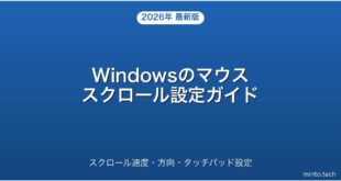 【2026年最新版】Windowsのマウス・スクロール設定を最適化する方法完全ガイド