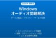 Windowsでオーディオデバイスが見つからない・音が出ない問題の完全解決法
