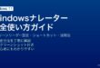 Windowsナレータースクリーンリーダーの設定と音声読み上げ・ショートカット完全ガイド