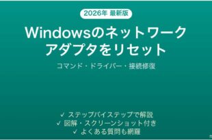 Windowsのネットワークアダプタをリセット・修復する方法完全ガイド