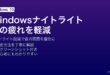 Windowsのナイトライト設定で色温度を調整してブルーライトを削減し目の疲れと睡眠の質を改善する方法