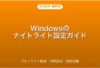 Windowsのナイトライト（ブルーライト軽減）の設定・スケジュール方法完全ガイド