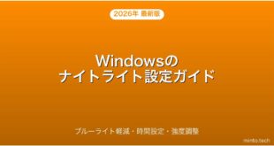 【2026年最新版】Windowsのナイトライト（ブルーライト軽減）の設定・スケジュール方法完全ガイド