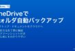 WindowsのOneDriveでデスクトップ・ドキュメント・ピクチャフォルダを自動バックアップする設定方法