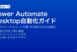 Windows Power Automate DesktopでPCの繰り返し作業を自動化するフロー作成方法