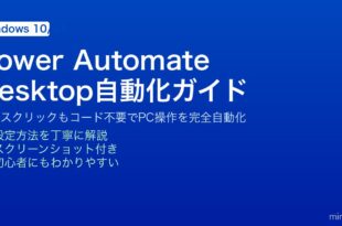 Windows Power Automate DesktopでPCの繰り返し作業を自動化するフロー作成方法