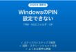 WindowsのPINログインが設定できない・「PINオプションがありません」エラーの解決法完全ガイド