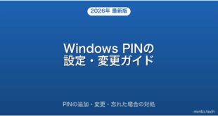 【2026年最新版】Windows PINの設定・変更・忘れたときの対処法完全ガイド