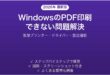 WindowsでPDFに印刷できない・Microsoft Print to PDFが動かない問題の解決法