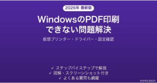 【2026年最新版】WindowsでPDFに印刷できない・Microsoft Print to PDFが動かない問題の解決法