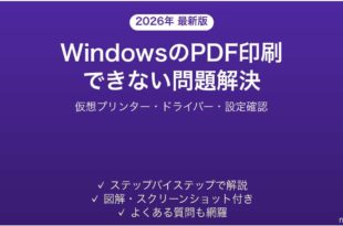 WindowsでPDFに印刷できない・Microsoft Print to PDFが動かない問題の解決法