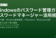 WindowsでのEdge組み込みパスワードマネージャー・資格情報マネージャー・1Password・Bitwarden活用完全ガイド