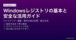 【2026年最新版】Windowsレジストリの基本と活用ガイド｜安全な編集方法・バックアップ・便利な設定変更