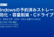 Windowsの予約済みストレージを無効化してCドライブを節約する方法とDISMコマンド・レジストリ設定の完全ガイド