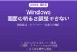 Windowsで画面の明るさが変えられない・輝度調整ができない問題の解決法