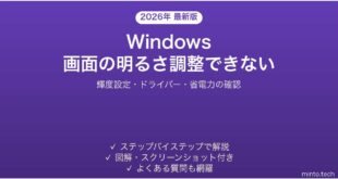 【2026年最新版】Windowsで画面の明るさが変えられない・輝度調整ができない問題の解決法