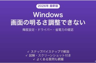 Windowsで画面の明るさが変えられない・輝度調整ができない問題の解決法