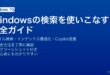 Windowsの検索でファイル検索・インデックス最適化・Copilot連携を使いこなす完全ガイド
