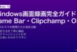 WindowsのXbox Game Bar・Clipchamp・OBSで画面録画する方法の比較ガイド