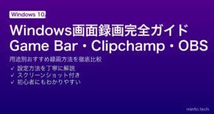 【2026年最新版】Windowsの画面録画完全ガイド！Xbox Game Bar・Clipchamp・OBSの使い方比較