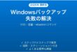 Windowsシステムイメージバックアップが失敗する・「シャドウコピーが失敗しました」エラーの解決法完全ガイド