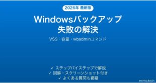 【2026年最新版】Windowsシステムイメージバックアップが失敗する・「シャドウコピーが失敗しました」エラーの解決法完全ガイド