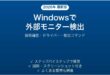 Windowsで2台目のモニターが検出されない・表示されない問題の解決法完全ガイド