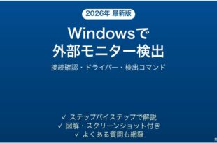 Windowsで2台目のモニターが検出されない・表示されない問題の解決法完全ガイド