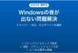 Windowsで音が出ない・サウンドが再生されない問題の原因と解決法完全ガイド