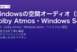 Windowsの空間オーディオSpatial AudioでDolby AtmosとWindows Sonicを有効にしてサラウンドサウンドを体験するガイド