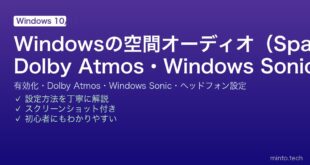 【2026年最新版】Windowsの空間オーディオ完全ガイド【Dolby Atmos・Windows Sonic・ヘッドフォン設定】