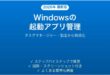 Windowsのスタートアップアプリを無効化してPCの起動を速くする方法完全ガイド