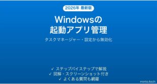 【2026年最新版】Windowsのスタートアップアプリを無効化してPCの起動を速くする方法完全ガイド