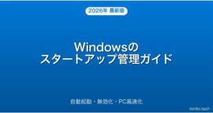 【2026年最新版】Windowsのスタートアップアプリを無効化してPCを高速化する方法完全ガイド
