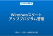 Windowsスタートアッププログラムの無効化・追加・起動速度改善完全ガイド