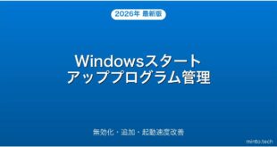 【2026年最新版】Windowsスタートアッププログラムの無効化・追加・起動速度改善完全ガイド