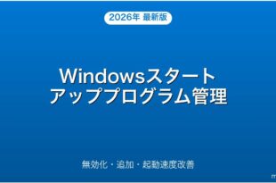 Windowsスタートアッププログラムの無効化・追加・起動速度改善完全ガイド