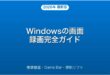 Windowsの画面録画・Game Bar・無料ソフト・編集完全ガイド