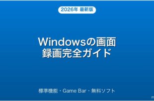 Windowsの画面録画・Game Bar・無料ソフト・編集完全ガイド