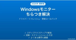 【2026年最新版】Windows Update後にセカンドモニターがちらつく・点滅する問題の原因と解決法完全ガイド